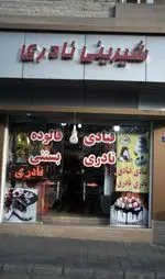 تصویر 3 - شیرینی نادری