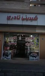 تصویر 4 - شیرینی نادری