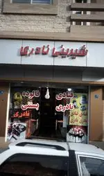 تصویر 2 - شیرینی نادری