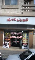 تصویر پروفایل شیرینی نادری