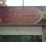 تصویر 3 - ساندویچی فلافل ابوعلی 