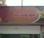تصویر 1 - ساندویچی فلافل ابوعلی 