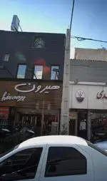 تصویر 2 - فست فود هیرون
