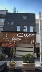 تصویر 4 - فست فود هیرون