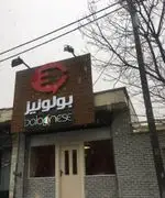 تصویر 4 - رستوران ایتالیایی بولونیز 