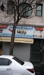 تصویر 2 - آبمیوه بستنی پارسا