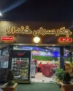 تصویر 5 - جگرسراي خندان