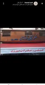 تصویر 5 - کبابی لوکس نوروزی