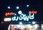 تصویر 2 - فست فود کاپیتان ری
