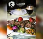 تصویر 5 - کافه رستوران کوهسار