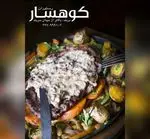 تصویر 2 - کافه رستوران کوهسار