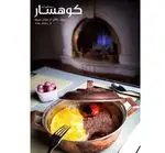 تصویر 5 - کافه رستوران کوهسار