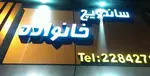 تصویر پروفایل ساندویچ خانواده