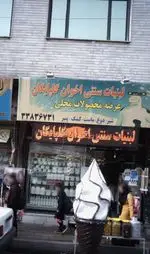 تصویر 1 - لبنیات سنتی اخوان گلپایگان