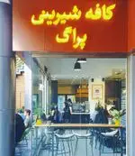 تصویر پروفایل شیرینی پراگ