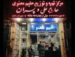 تصویر 1 - حلیم حاج علی معنوی و پسران