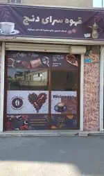 تصویر 1 - قهوه سرای دنج