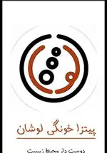 تصویر 1 - پیتزایی پیتزا خانگی لوشان 