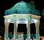 تصویر پروفایل حلواسرای کاکوشیرازی بستنی سنتی و فالوده شیرازی