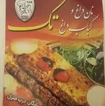 تصویر 1 - جیگر سرای تک