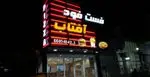 تصویر 2 - فست فود آفتاب