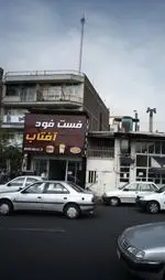 تصویر 1 - فست فود آفتاب