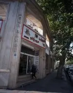 تصویر 1 - شیرینی مهر بانو