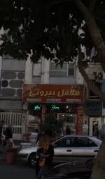 تصویر 1 - فلافل بیروتی