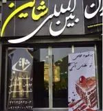 تصویر 1 - رستوران شاین