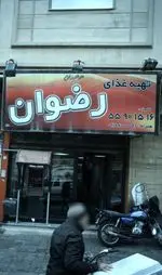 تصویر پروفایل تهیه غذا رضوان