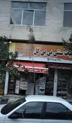 تصویر 1 - لبنیات سنتی بی بی گل