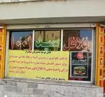 تصویر 1 - فلافل سید ۱۰۰۱