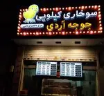 تصویر 1 - سوخاری کیلویی جوجه آردی