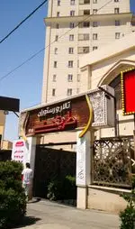 تصویر پروفایل رستوران طریقت (شهرک المهدی)