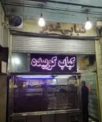 تصویر 2 - کبابی کبابی غدیر 