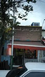 تصویر 1 - جگرگی داداش گلم