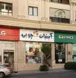 تصویر 1 - آبنبات چوبی