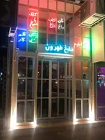تصویر 2 - مطبخ طهرون
