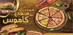 تصویر 3 - فست فود کاموس