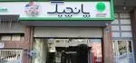 تصویر 2 - فست فود پانچیک