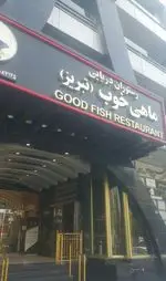 تصویر پروفایل رستوران دریایی ماهی خوب