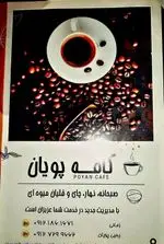 تصویر 1 - کافه پویان