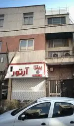 تصویر 1 - پیتزا آرتور