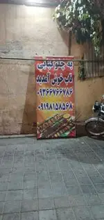 تصویر 5 - رستوران ناب