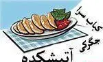 تصویر 1 - کبابی و جگرگی آتیشکده