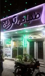 تصویر 1 - طباخی ترنج