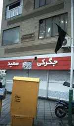 تصویر 1 - جگرکی سعید