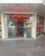 تصویر 1 - فست‌ فود افرا