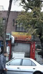 تصویر 2 - فست فود آقا بزرگ