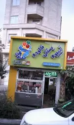 تصویر 1 - فالوده و بستنی و آبمیوه